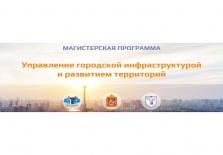 Управление городской инфраструктурой и развитием территорий